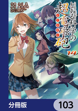 まんが王国 とある魔術の禁書目録外伝 とある科学の超電磁砲 分冊版 103巻 鎌池和馬 冬川基 はいむらきよたか 無料で漫画 コミック を試し読み 巻