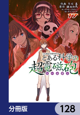 とある魔術の禁書目録外伝　とある科学の超電磁砲【分冊版】　128