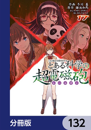 とある魔術の禁書目録外伝　とある科学の超電磁砲【分冊版】　132