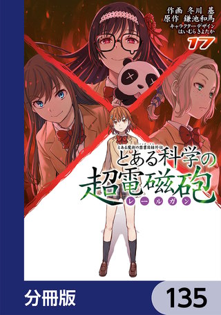 とある魔術の禁書目録外伝　とある科学の超電磁砲【分冊版】　135