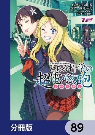 とある魔術の禁書目録外伝　とある科学の超電磁砲【分冊版】　89