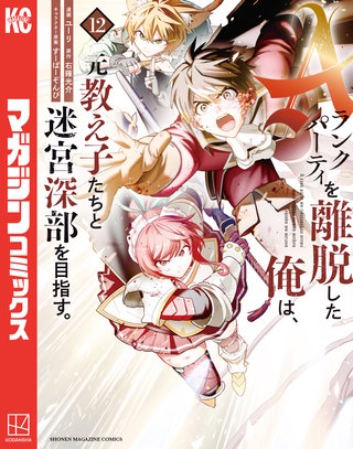 Aランクパーティを離脱した俺は、元教え子たちと迷宮深部を目指す。(12)