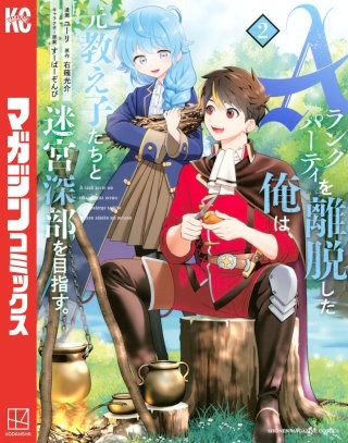 Aランクパーティを離脱した俺は、元教え子たちと迷宮深部を目指す。(2)