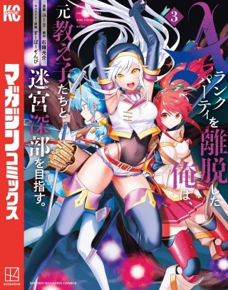 Aランクパーティを離脱した俺は、元教え子たちと迷宮深部を目指す。(3)