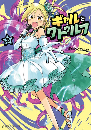 ギャルとクトゥルフ(3)