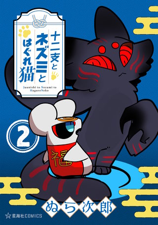 十二支とネズミとはぐれ猫(2)