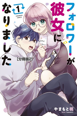 フォロワーが彼女になりました 分冊版(2)