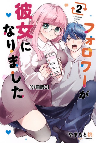 フォロワーが彼女になりました 分冊版(8)