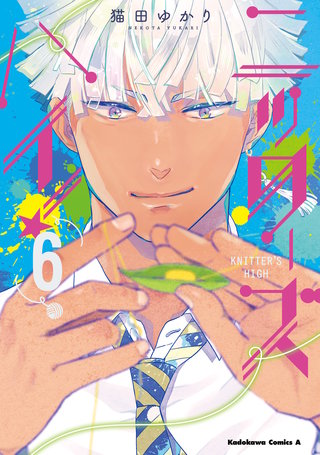 ニッターズハイ！６