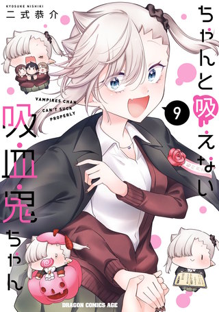 ちゃんと吸えない吸血鬼ちゃん 9