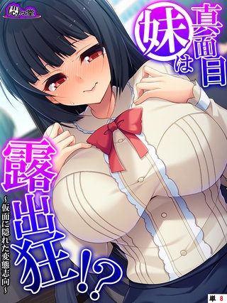 真面目妹は露出狂！？ ～仮面に隠れた変態志向～　（単話）(8)