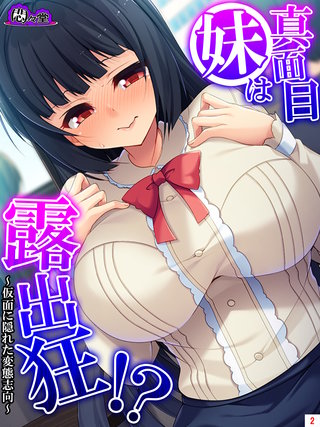 真面目妹は露出狂！？ ～仮面に隠れた変態志向～(2)