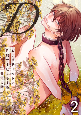 “D”～ビデオチャットで性的サービスをする青年の話～　2巻