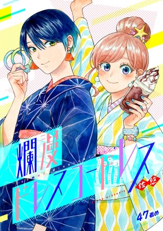 爛漫ドレスコードレス(47)