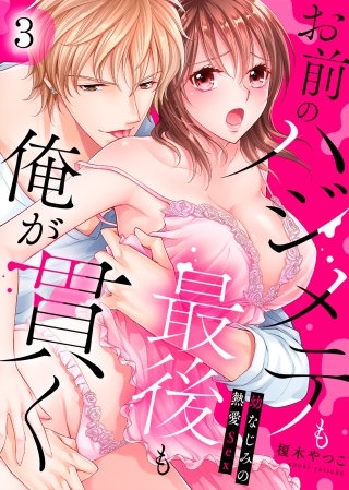 お前のハジメテも最後も俺が貫く～幼なじみの熱愛Sex～(3)