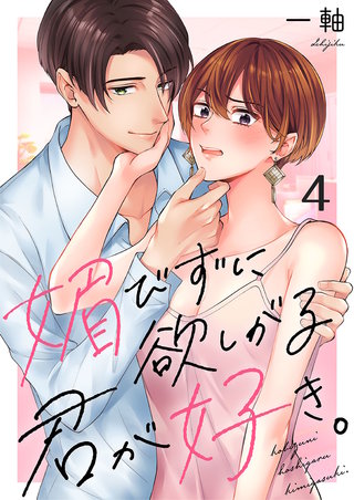 媚びずに欲しがる君が好き。4