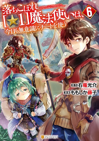 落ちこぼれ[☆1]魔法使いは、今日も無意識にチートを使う(6)