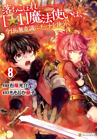落ちこぼれ[☆1]魔法使いは、今日も無意識にチートを使う(8)