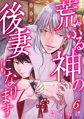 荒ぶる神の後妻になります(6)