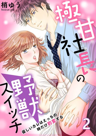 極甘社長の野獣スイッチ～優しいカレはえっちの時だけ豹変する～(2)