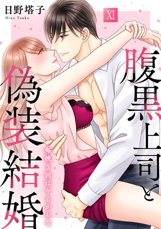 腹黒上司と偽装結婚 毎晩5回はヤるからな【コミックス版】【コミックス版限定特典付き】(11)