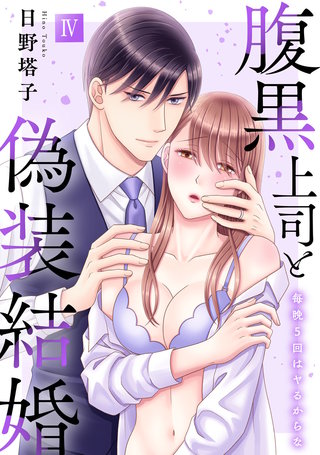 腹黒上司と偽装結婚 毎晩5回はヤるからな【コミックス版】【コミックス版限定特典付き】(4)