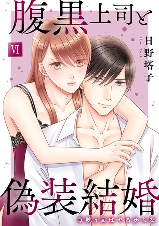 腹黒上司と偽装結婚 毎晩5回はヤるからな【コミックス版】【コミックス版限定特典付き】(6)