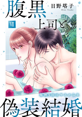 腹黒上司と偽装結婚 毎晩5回はヤるからな【コミックス版】【コミックス版限定特典付き】(7)