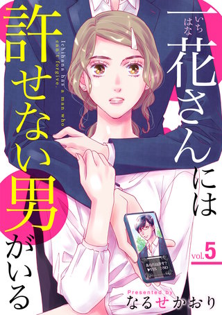 一花さんには許せない男がいる(5)