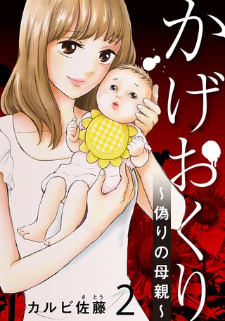 かげおくり～偽りの母親～(2)