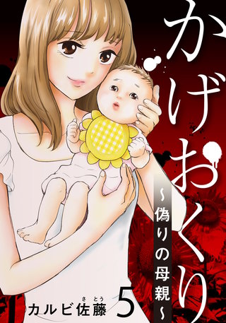 かげおくり～偽りの母親～(5)