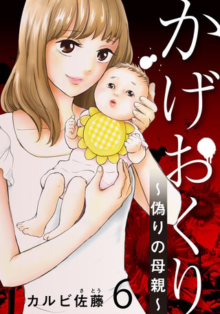 かげおくり～偽りの母親～(6)