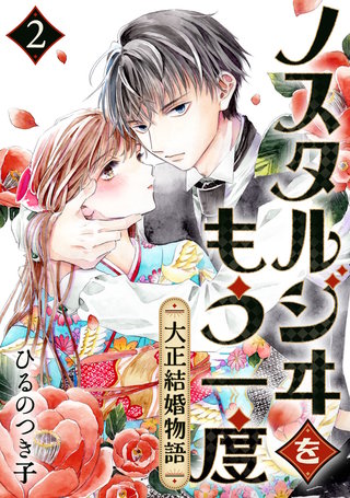 ノスタルジヰをもう一度～大正結婚物語～(2)