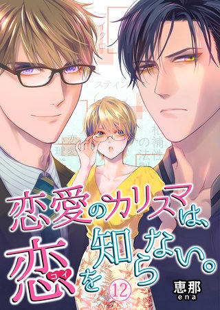 恋愛のカリスマは、恋を知らない。(12)
