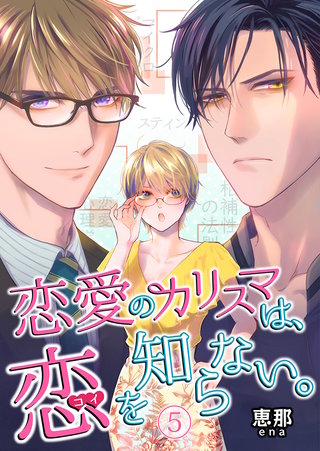 恋愛のカリスマは、恋を知らない。(5)
