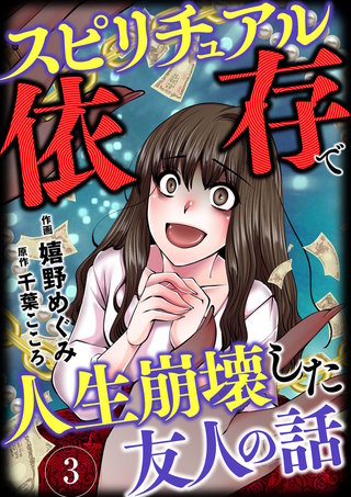 スピリチュアル依存で人生崩壊した友人の話(3)