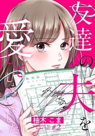 友達の夫を愛してしまいました(2)