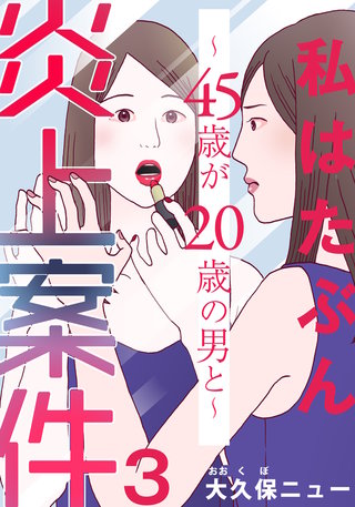 私はたぶん炎上案件～45歳が20歳の男と～(3)