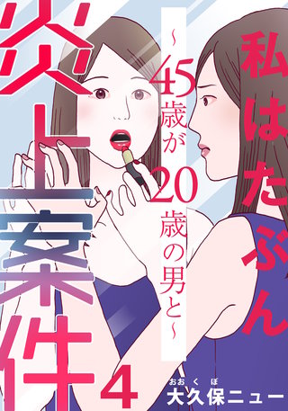私はたぶん炎上案件～45歳が20歳の男と～(4)