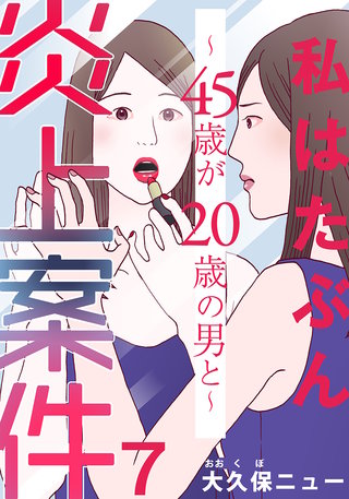 私はたぶん炎上案件～45歳が20歳の男と～(7)