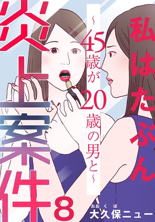 私はたぶん炎上案件～45歳が20歳の男と～(8)