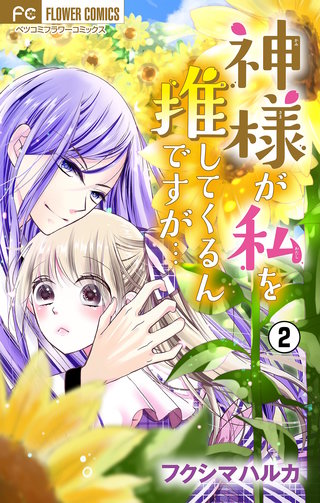 神様が私を推してくるんですが・・・【マイクロ】(2)