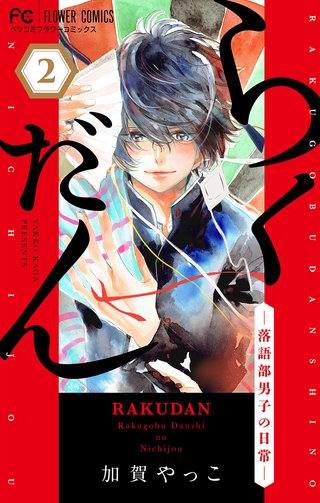 らくだん－落語部男子の日常－【マイクロ】(2)