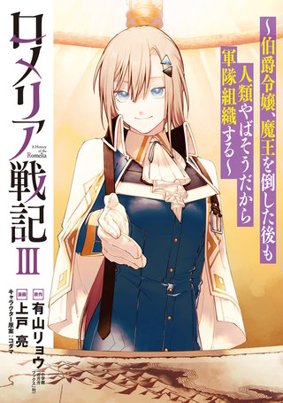ロメリア戦記～伯爵令嬢、魔王を倒した後も人類やばそうだから軍隊組織する～(3)