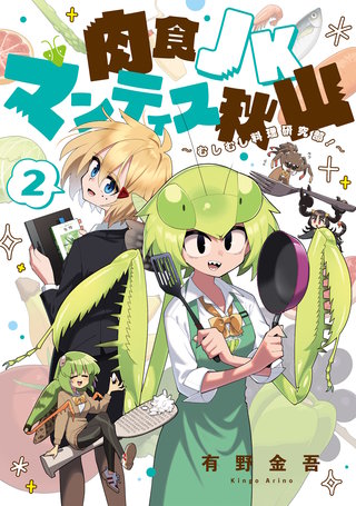 肉食JKマンティス秋山 ～むしむし料理研究部！～(2)