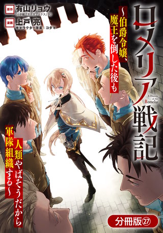 ロメリア戦記～伯爵令嬢、魔王を倒した後も人類やばそうだから軍隊組織する～【分冊版】(27)