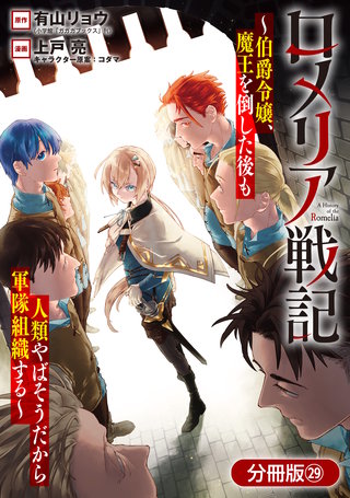 ロメリア戦記～伯爵令嬢、魔王を倒した後も人類やばそうだから軍隊組織する～【分冊版】(29)