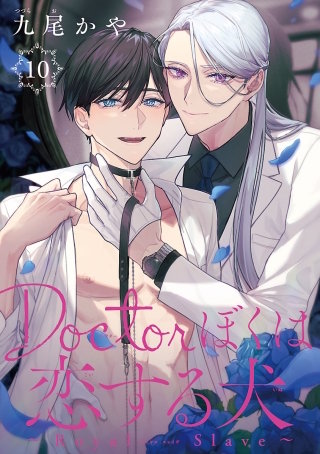 Doctorぼくは恋する犬 ～Dom/Subユニバース～#10