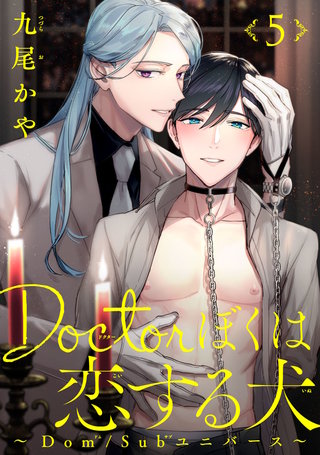 Doctorぼくは恋する犬 ～Dom/Subユニバース～#5