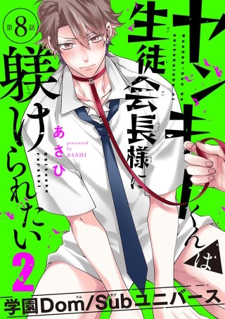 ヤンキーくんは生徒会長様に躾けられたい #8